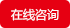 在線(xiàn)咨詢(xún)